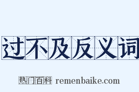 过不及反义词是什么意思的图片